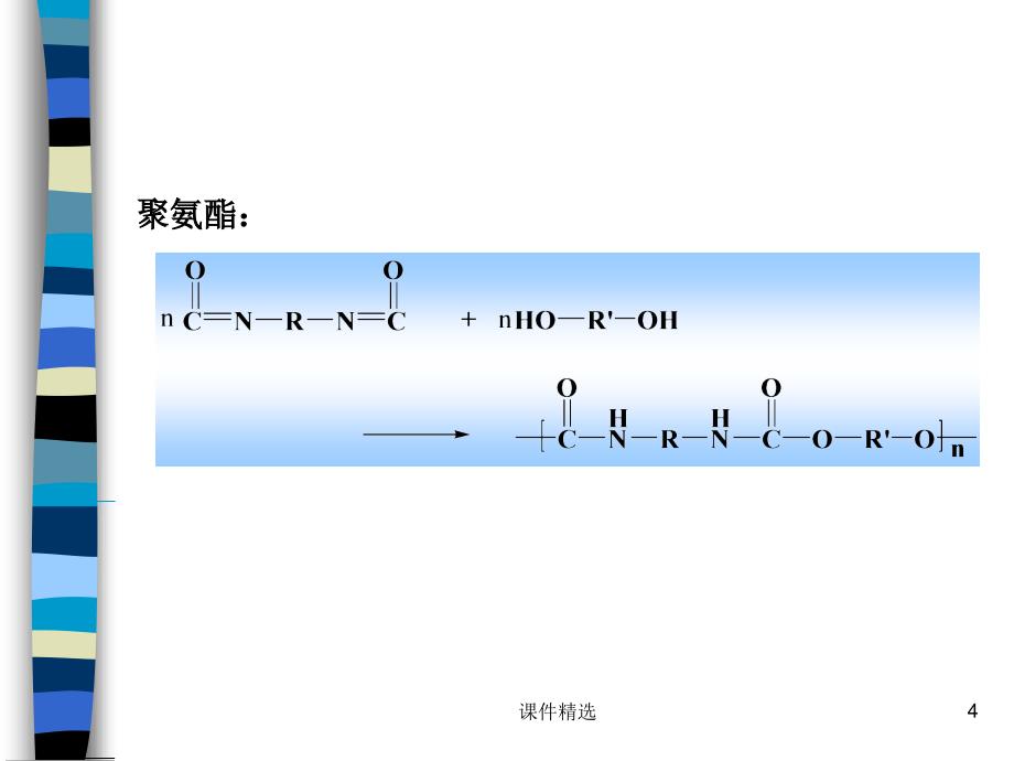 缩聚和逐步聚合学习材料_第4页