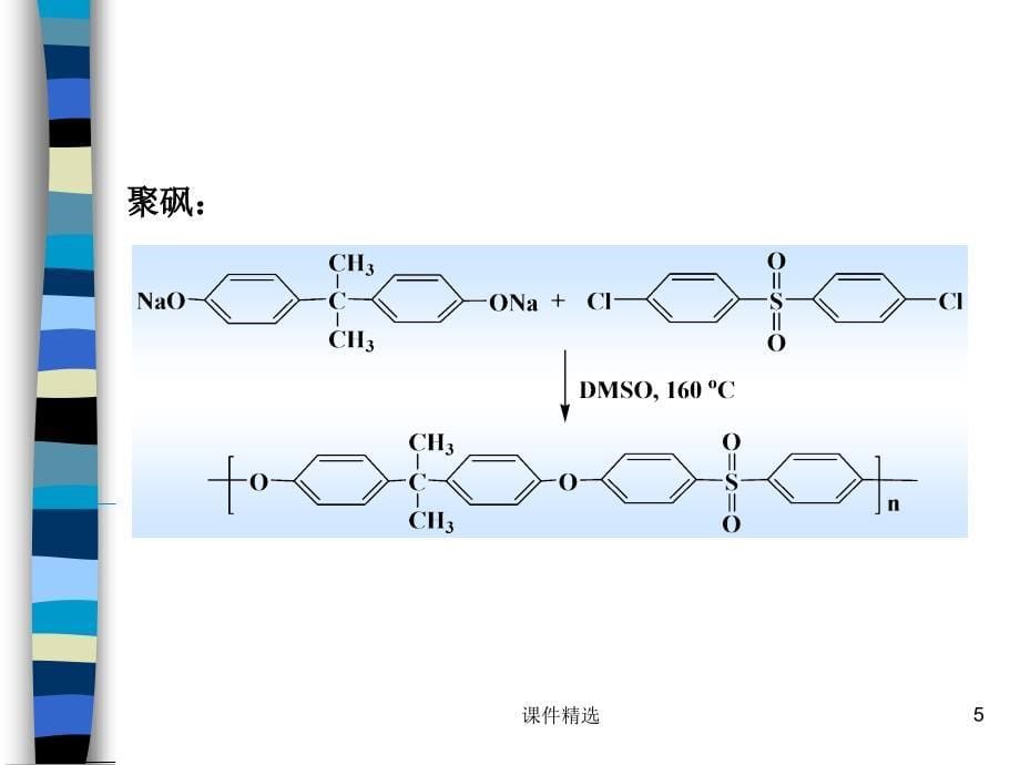 缩聚和逐步聚合学习材料_第5页