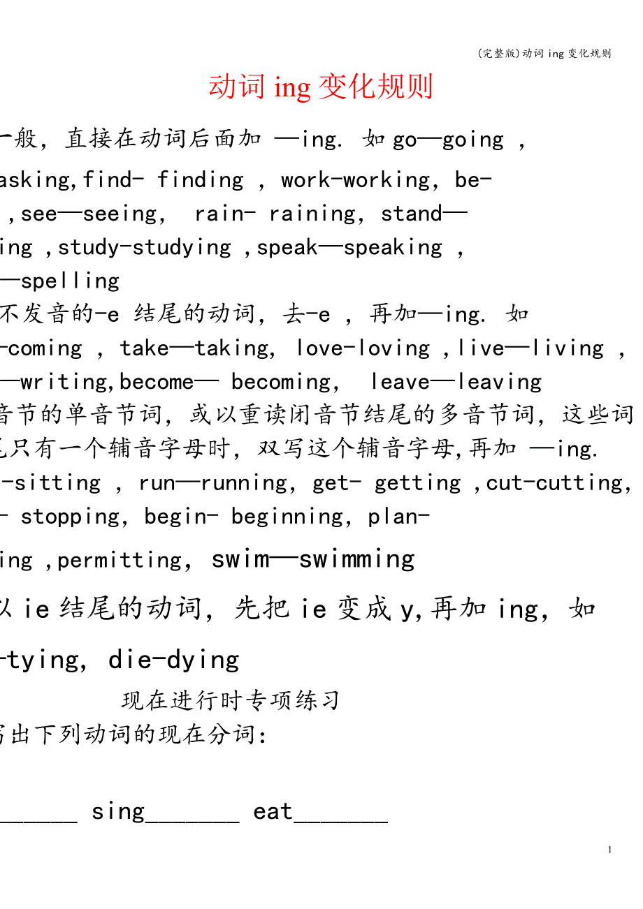 (完整版)动词ing变化规则.doc_第1页