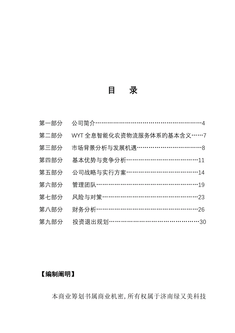 科技有限公司商业综合计划书_第1页