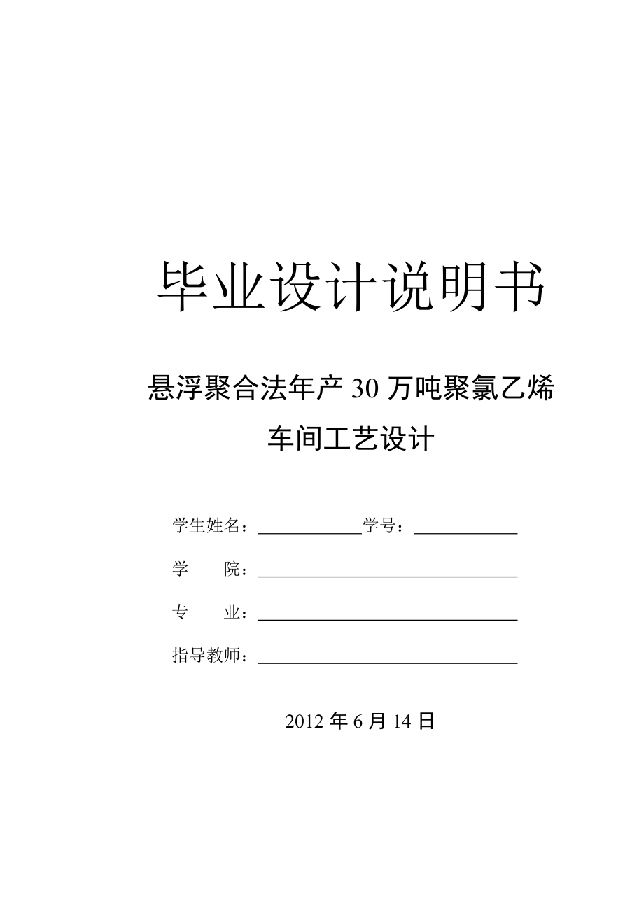 悬浮聚合法年产30万吨聚氯乙烯车间工艺设计_毕业设计说明书.doc_第1页