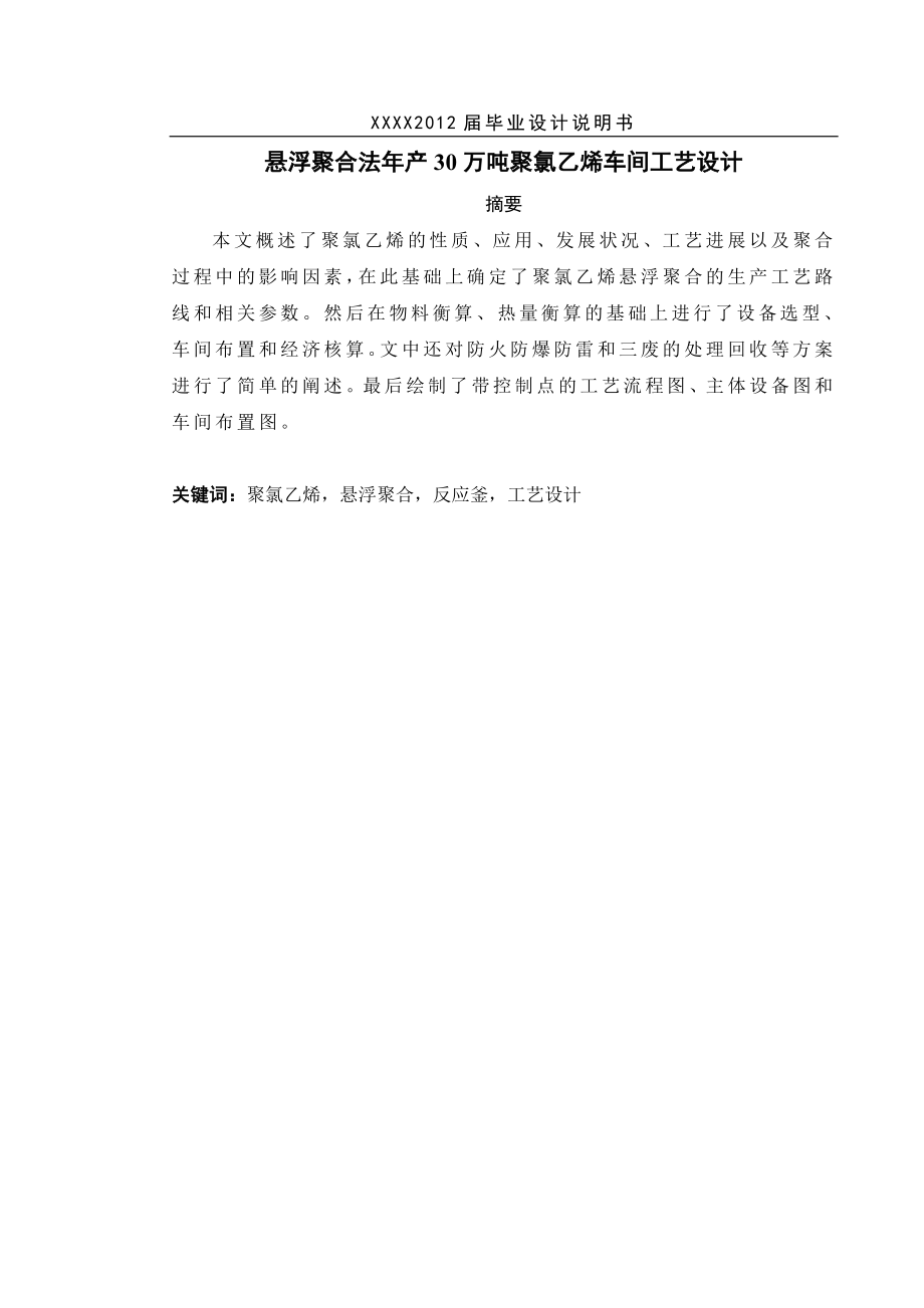 悬浮聚合法年产30万吨聚氯乙烯车间工艺设计_毕业设计说明书.doc_第2页