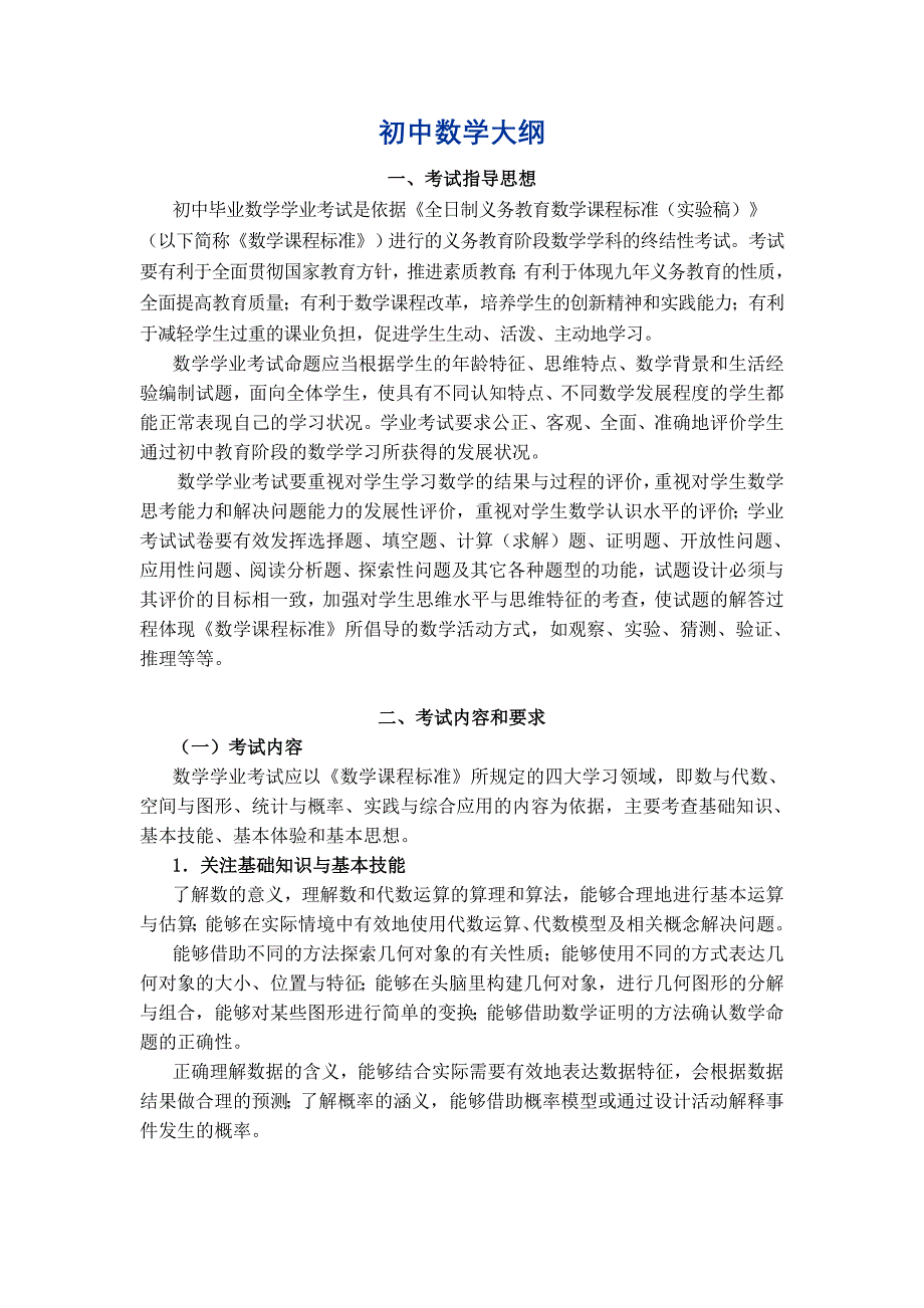 初中数学大纲_第1页