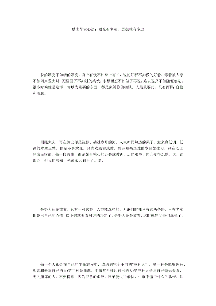 励志早安心语：眼光有多远思想就有多远_第1页