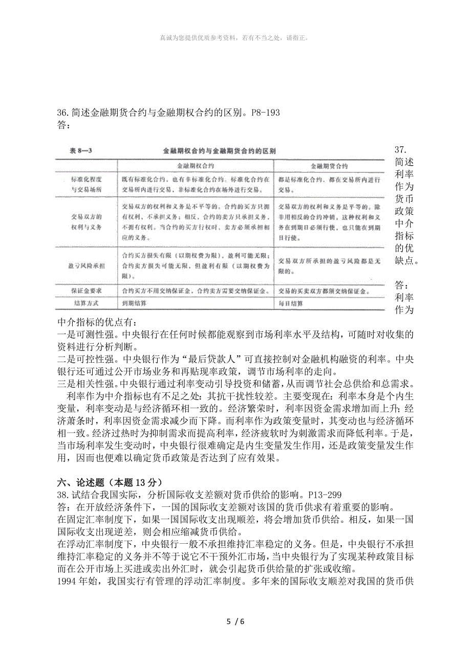 代码：00150 2017年4月自考金融理论与实务答案_第5页