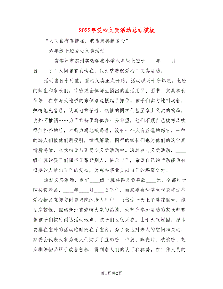 2022年爱心义卖活动总结模板_第1页