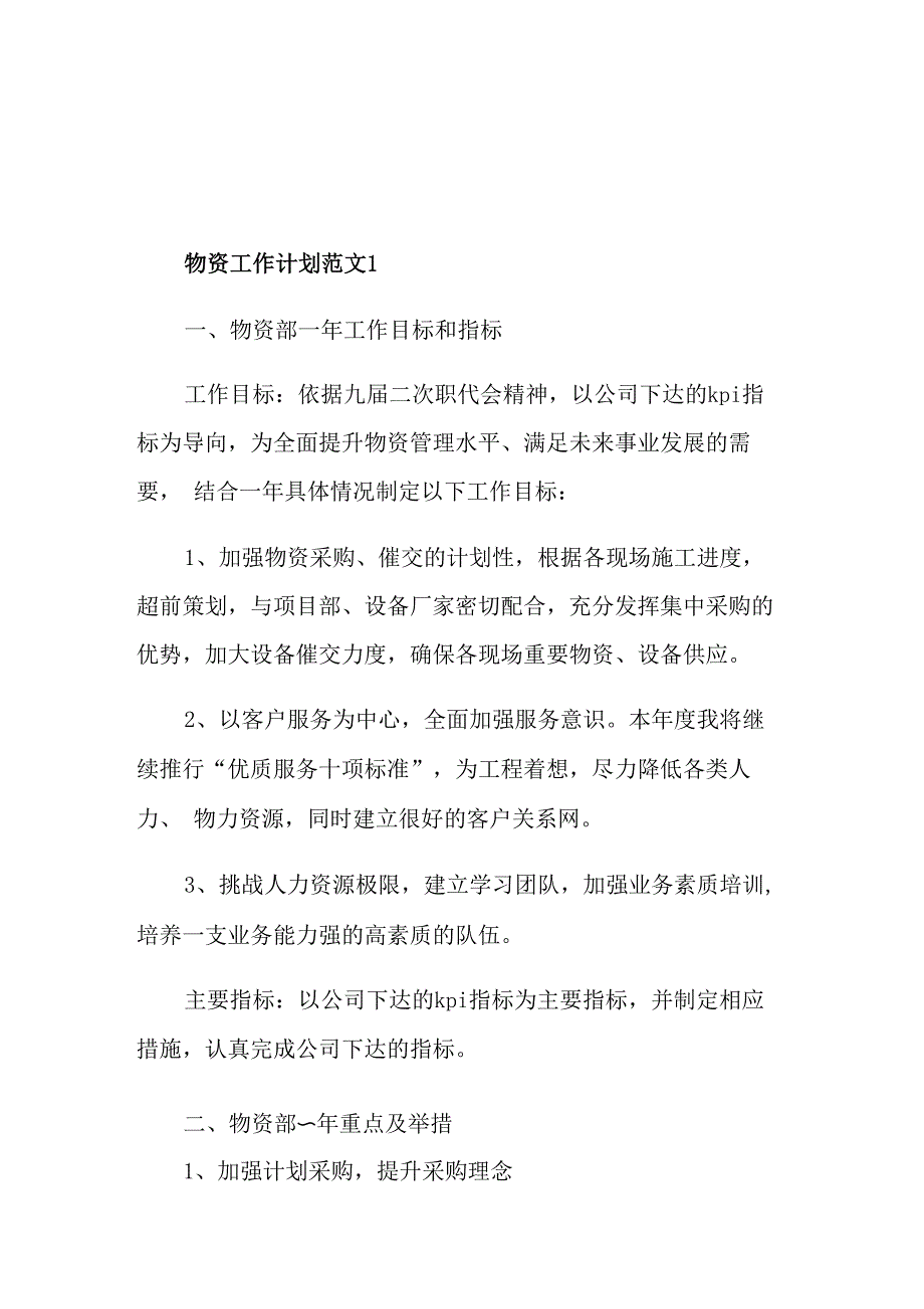物资工作计划范文精选五篇_第1页