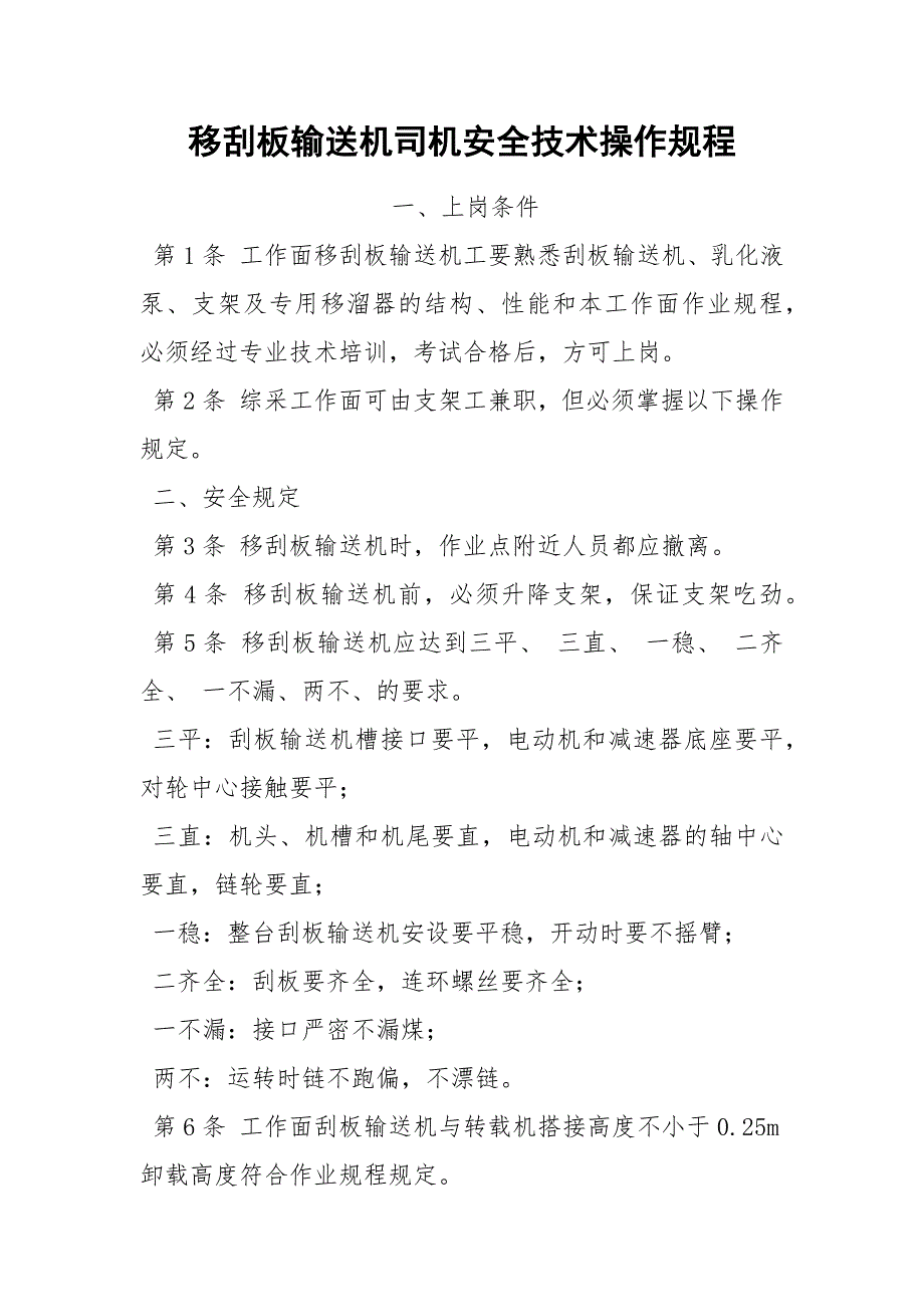 移刮板输送机司机安全技术操作规程_第1页