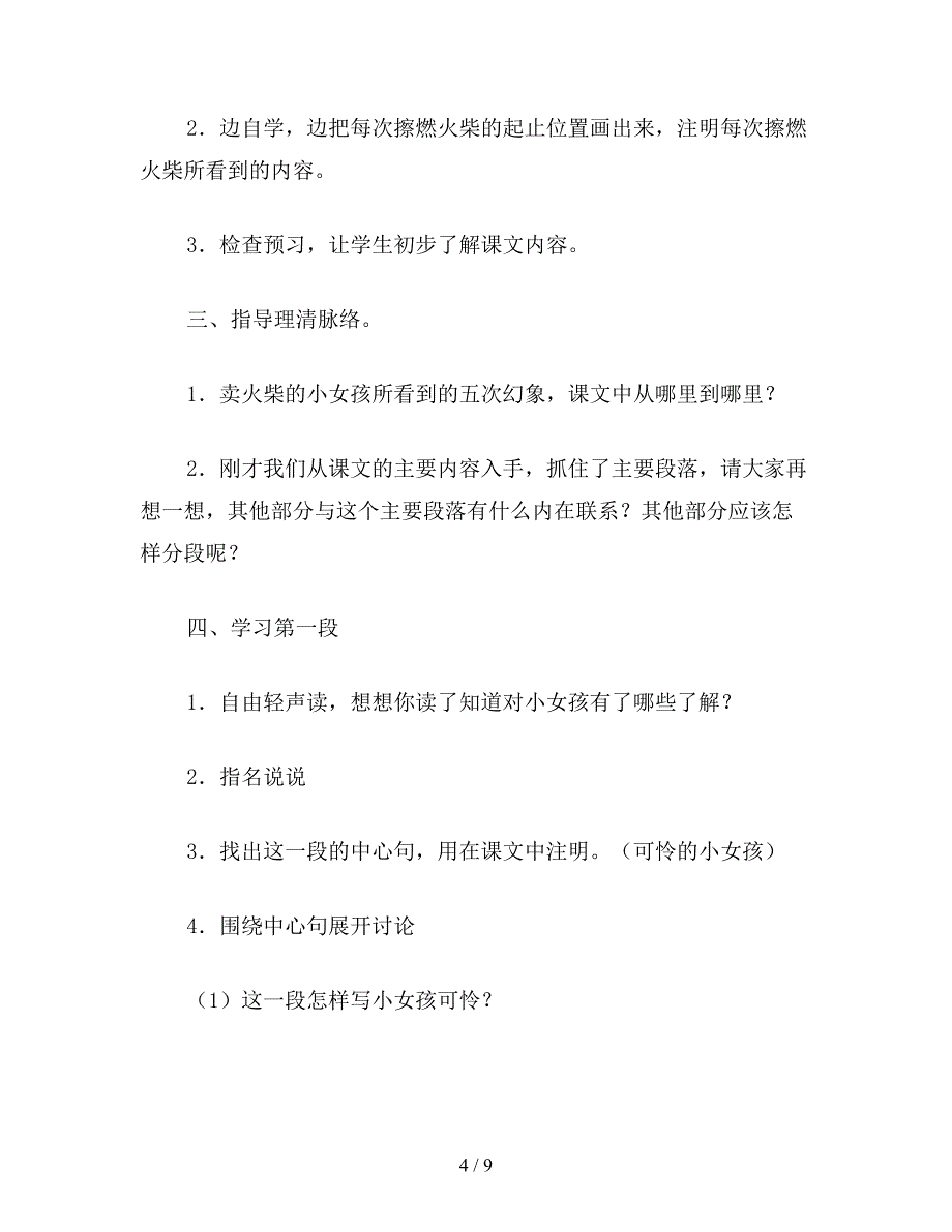 【教育资料】小学六年级语文下教案《卖火柴的小女孩》教学设计之十.doc_第4页