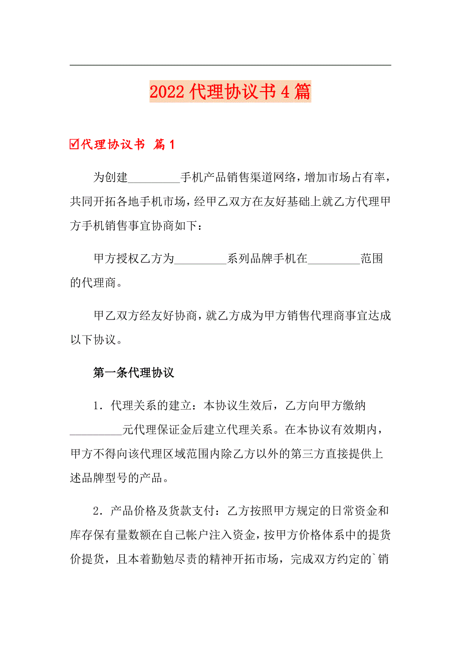 【可编辑】2022代理协议书4篇_第1页