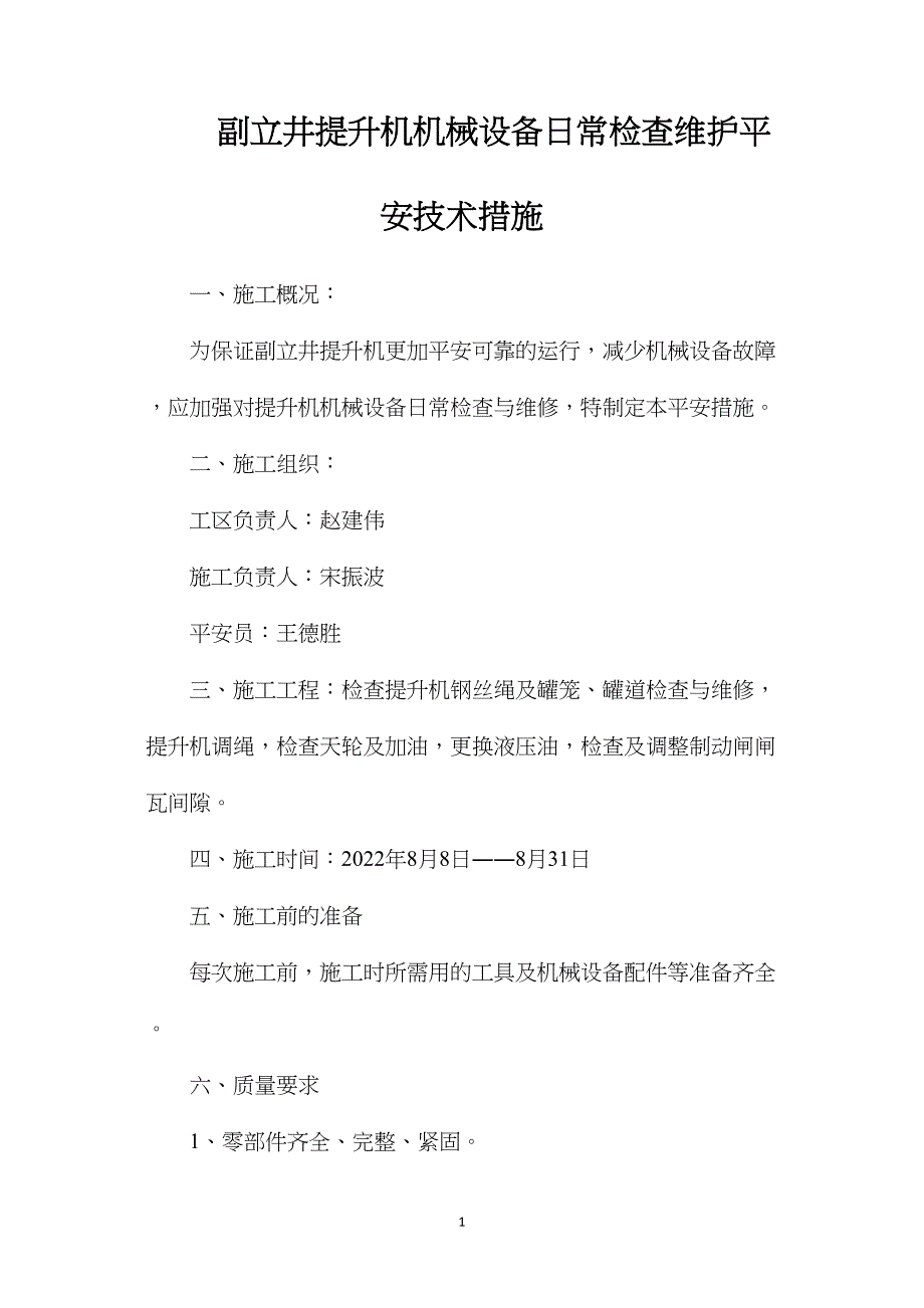 副立井提升机机械设备日常检查维护安全技术措施_第1页