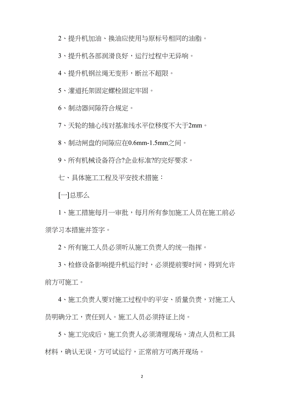 副立井提升机机械设备日常检查维护安全技术措施_第2页