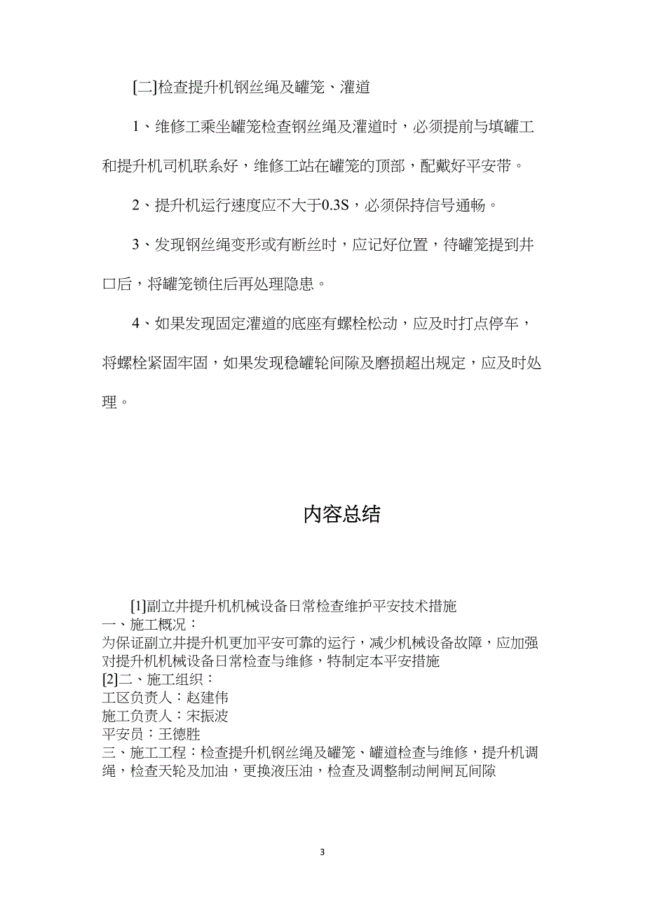 副立井提升机机械设备日常检查维护安全技术措施_第3页