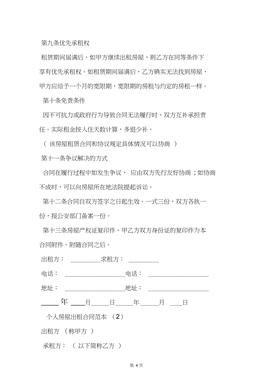 个人房屋出租合同范本怎么写_第4页