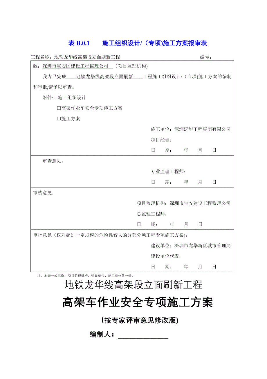 高空车作业专项安全施工方案修改_第1页