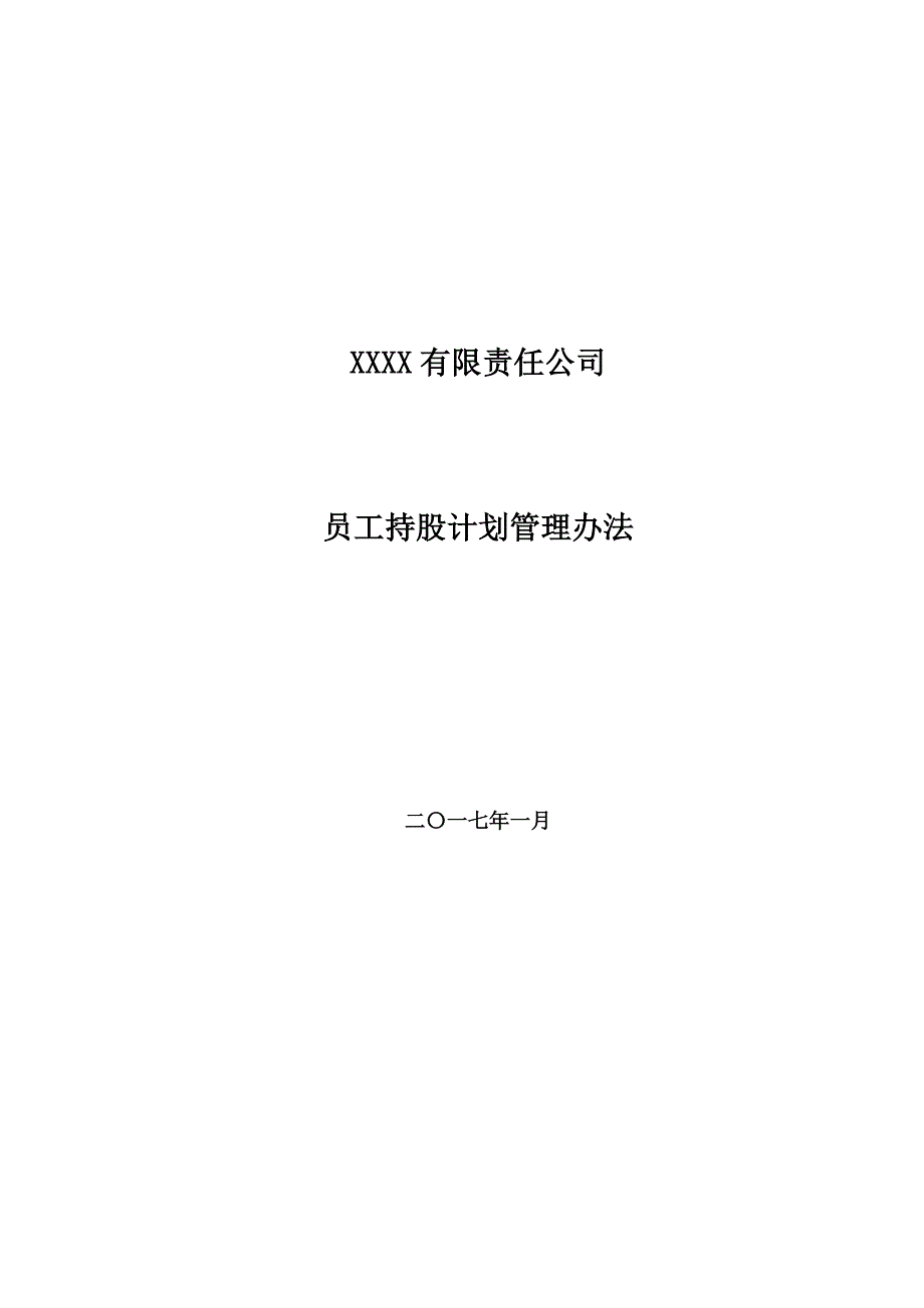 有限责任公司员工股权细则--设置有限合伙高管持股平台含协议_第1页