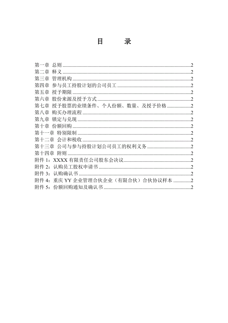 有限责任公司员工股权细则--设置有限合伙高管持股平台含协议_第2页