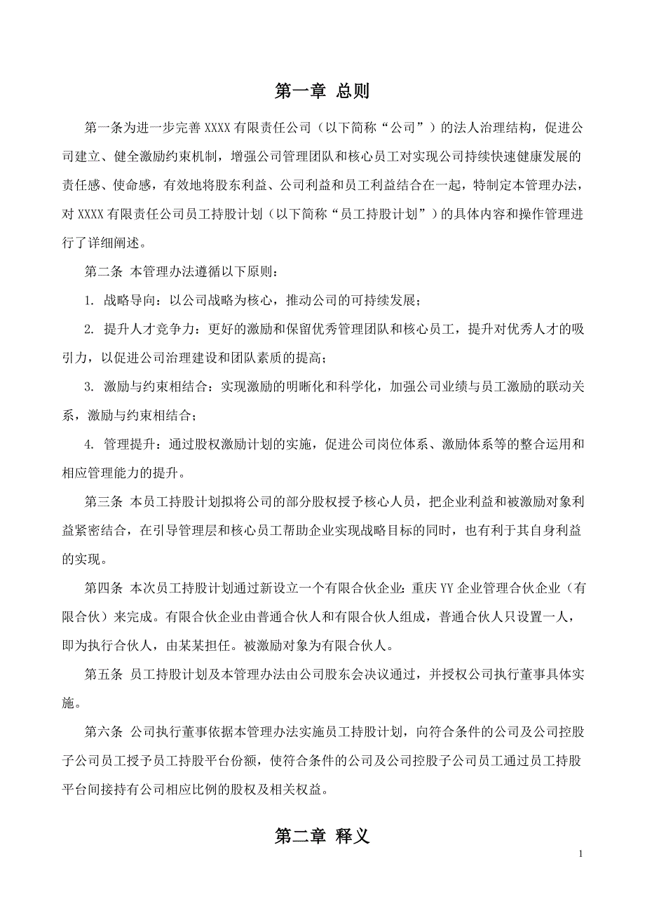 有限责任公司员工股权细则--设置有限合伙高管持股平台含协议_第3页