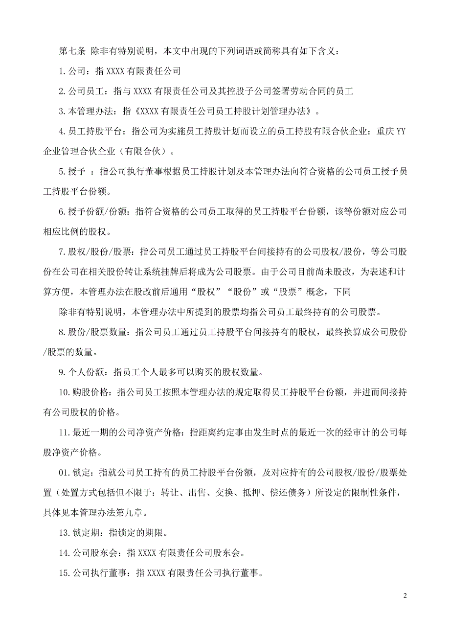 有限责任公司员工股权细则--设置有限合伙高管持股平台含协议_第4页