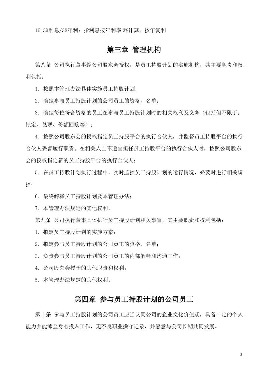 有限责任公司员工股权细则--设置有限合伙高管持股平台含协议_第5页