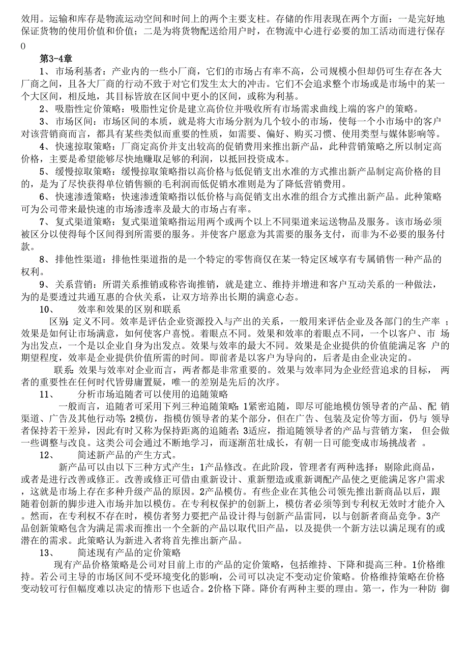 cplm自考物流管理供应链复习资料word资料19页_第3页