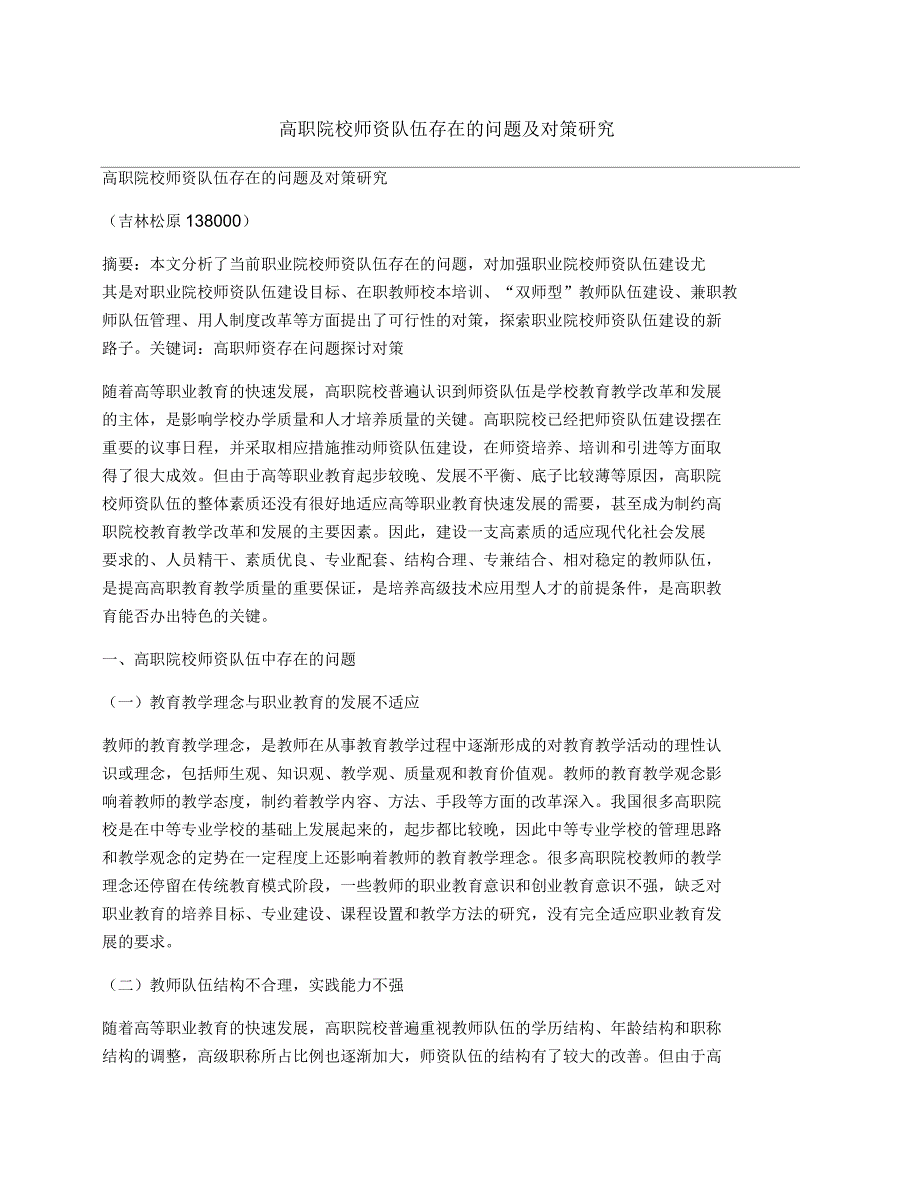 高职院校师资队伍存在的问题及对策研究_第1页