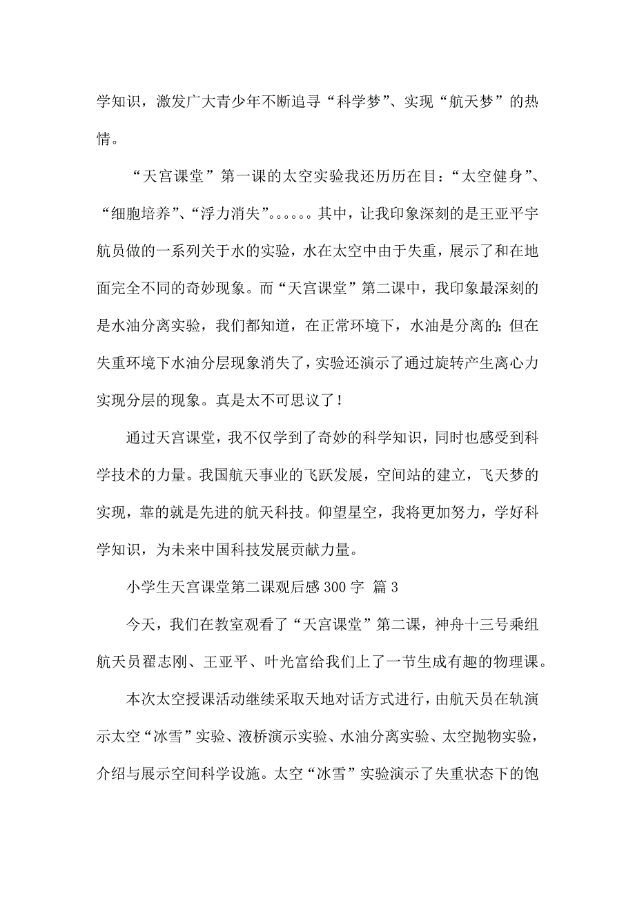 小学生天宫课堂第二课观后感300字精选优秀范文.docx_第3页