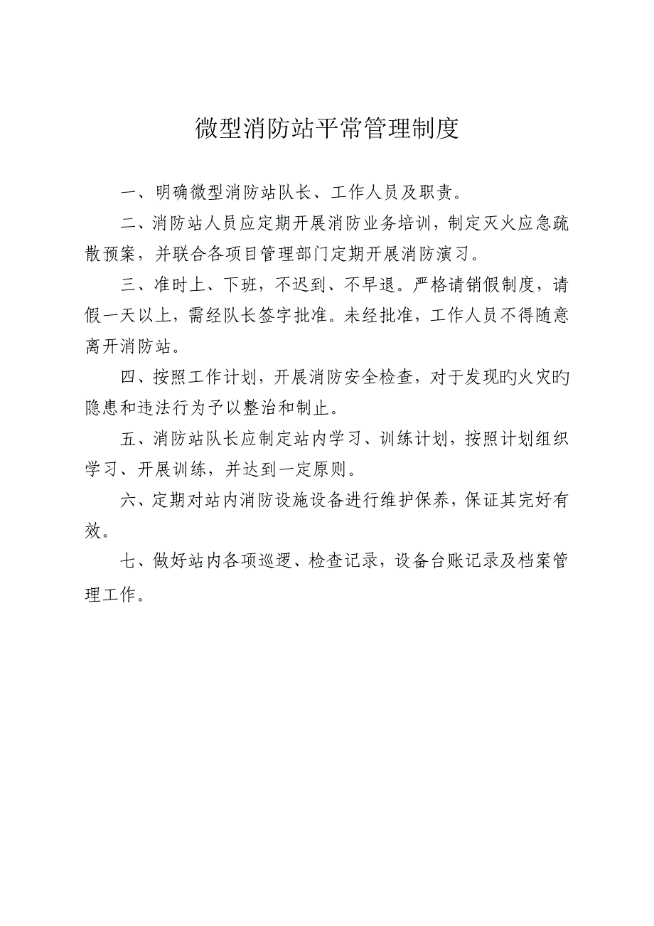 新版微型消防站新版制度标准流程图上墙_第1页