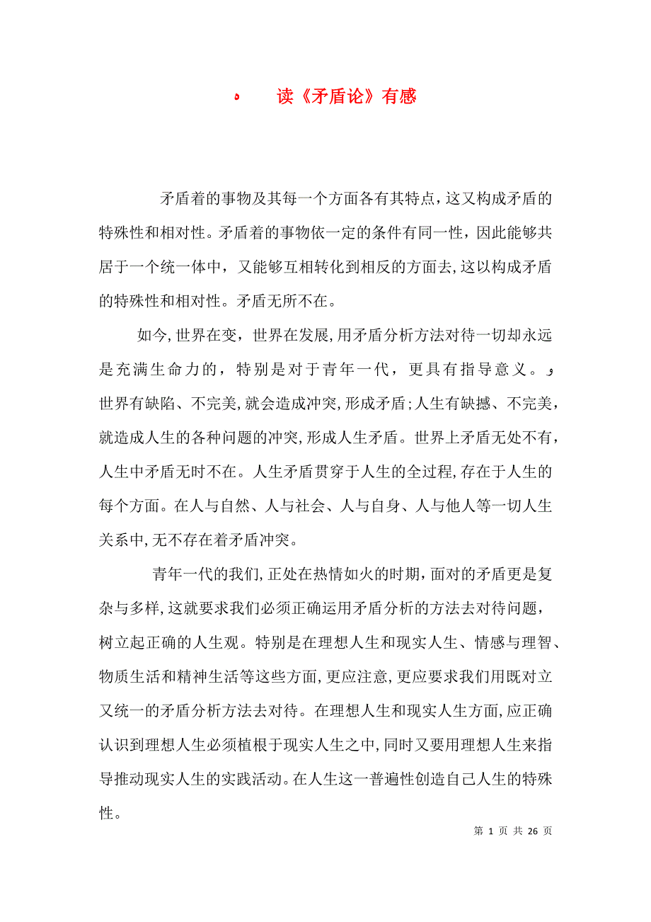 读矛盾论有感2_第1页