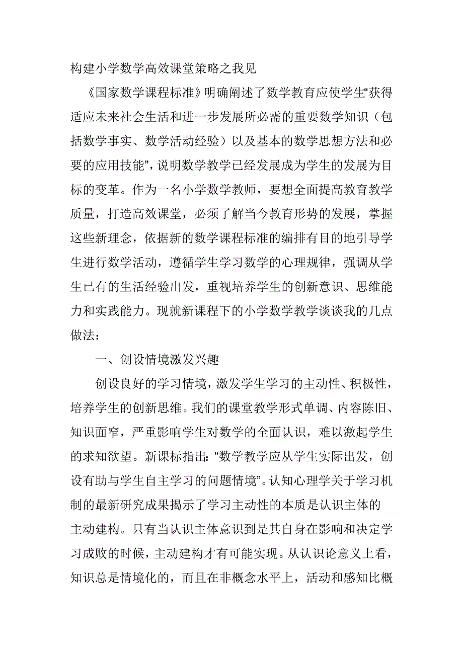 构建小学数学高效课堂策略之我见_第1页