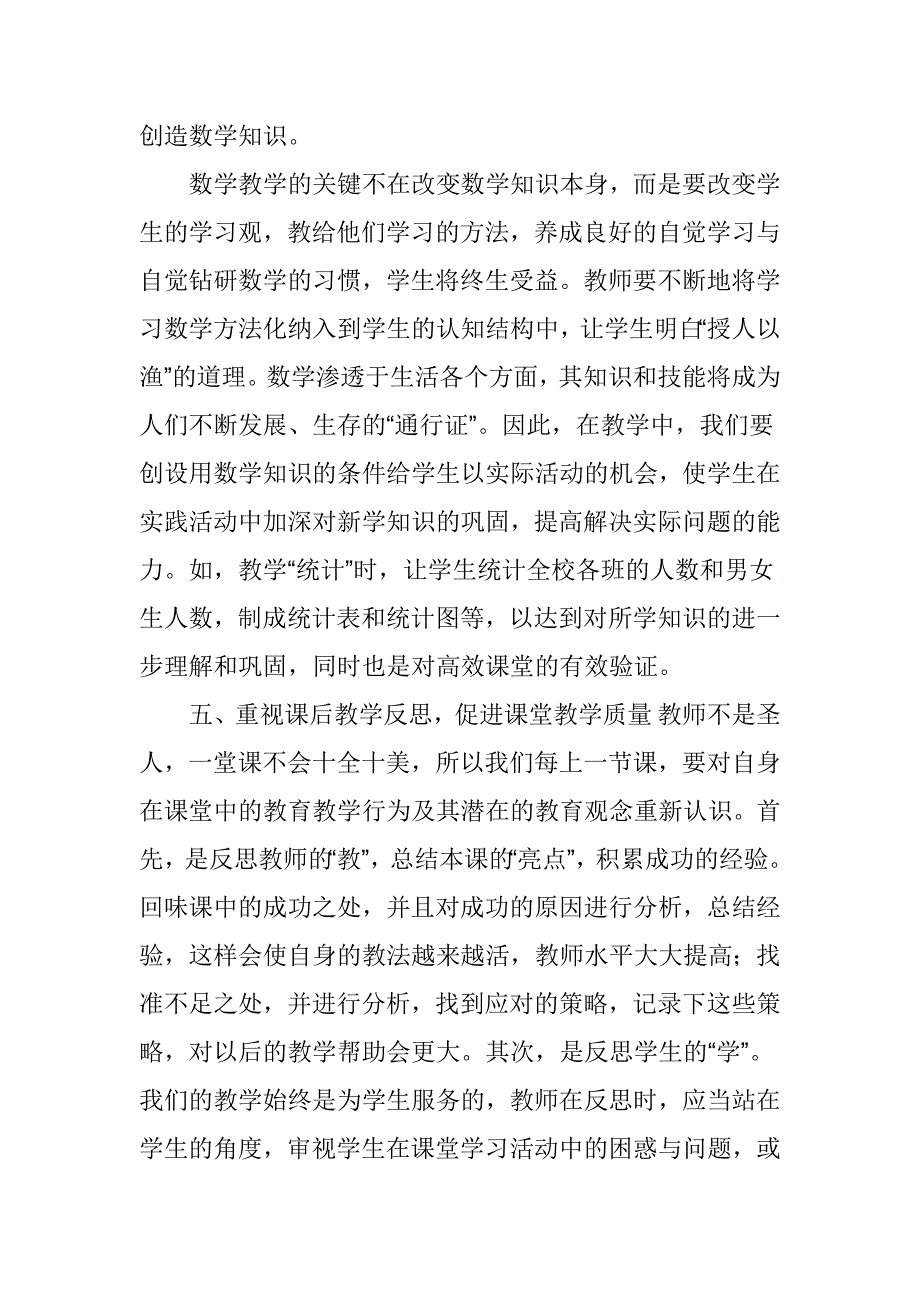 构建小学数学高效课堂策略之我见_第4页