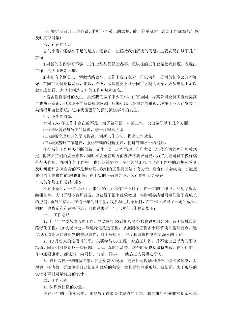 【精选】个人的年终工作总结汇总六篇_第5页