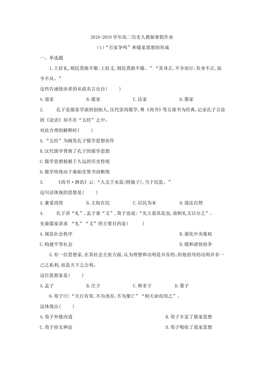 高二历史人教寒假作业：(1)“百家争鸣”和儒家思想的形成+Word含答案.doc_第1页