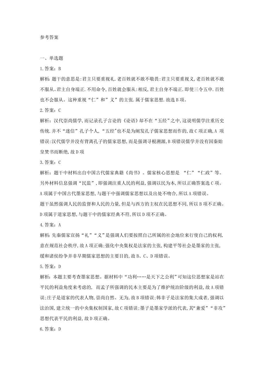 高二历史人教寒假作业：(1)“百家争鸣”和儒家思想的形成+Word含答案.doc_第5页