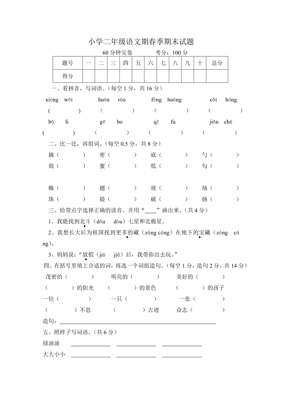 小学二年级语文期春季期末试题及答案_第1页