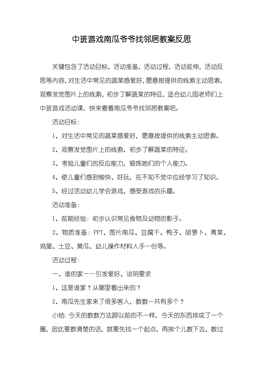 中班游戏南瓜爷爷找邻居教案反思_第1页