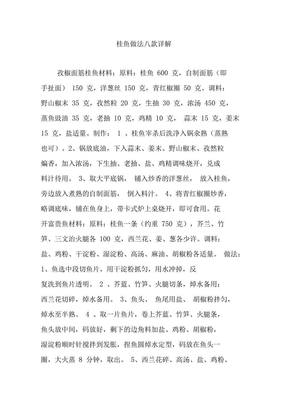 桂鱼做法八款详解_第1页