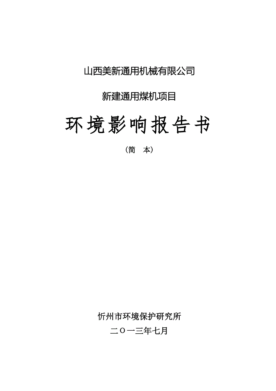 山西美新通用机械有限公司新建通用煤机项目环境影响报告书简本_第1页