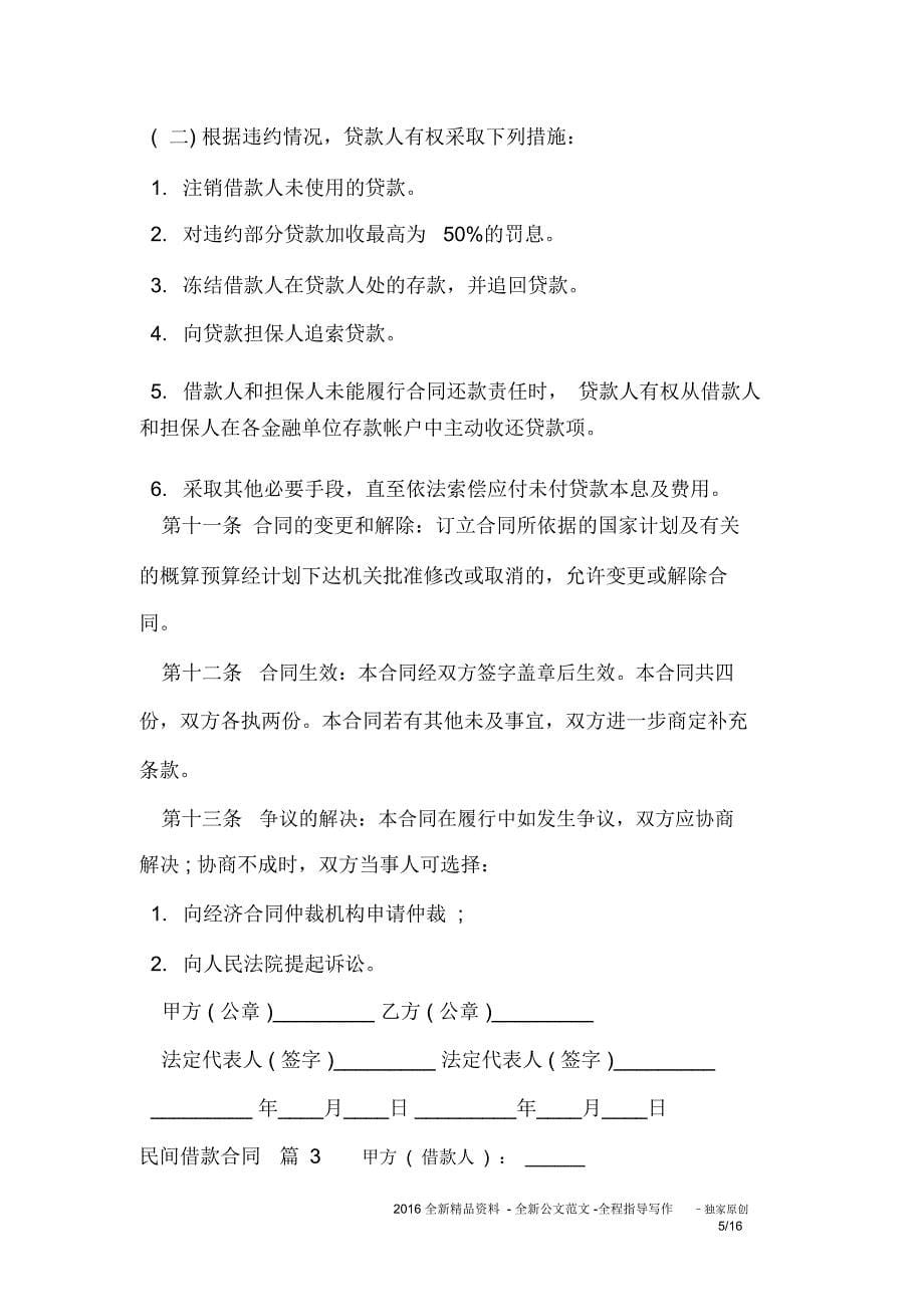 民间借款合同集锦七篇_第5页