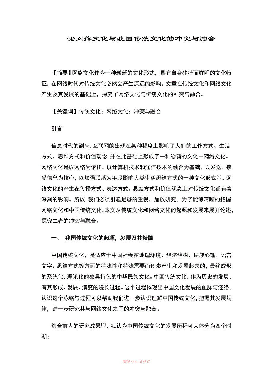 论网络文化与我国传统文化的冲突与融合_第1页