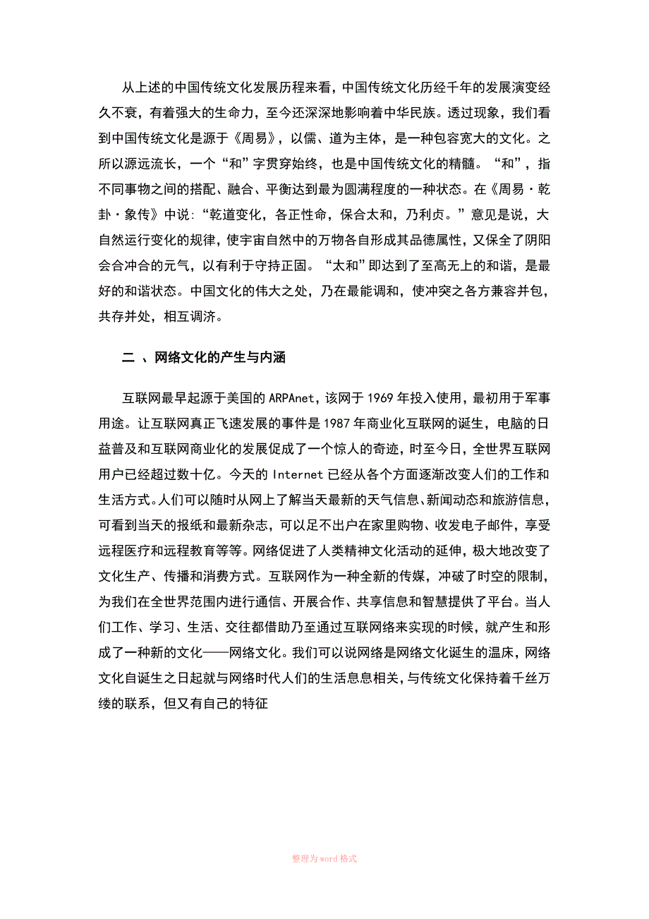 论网络文化与我国传统文化的冲突与融合_第4页