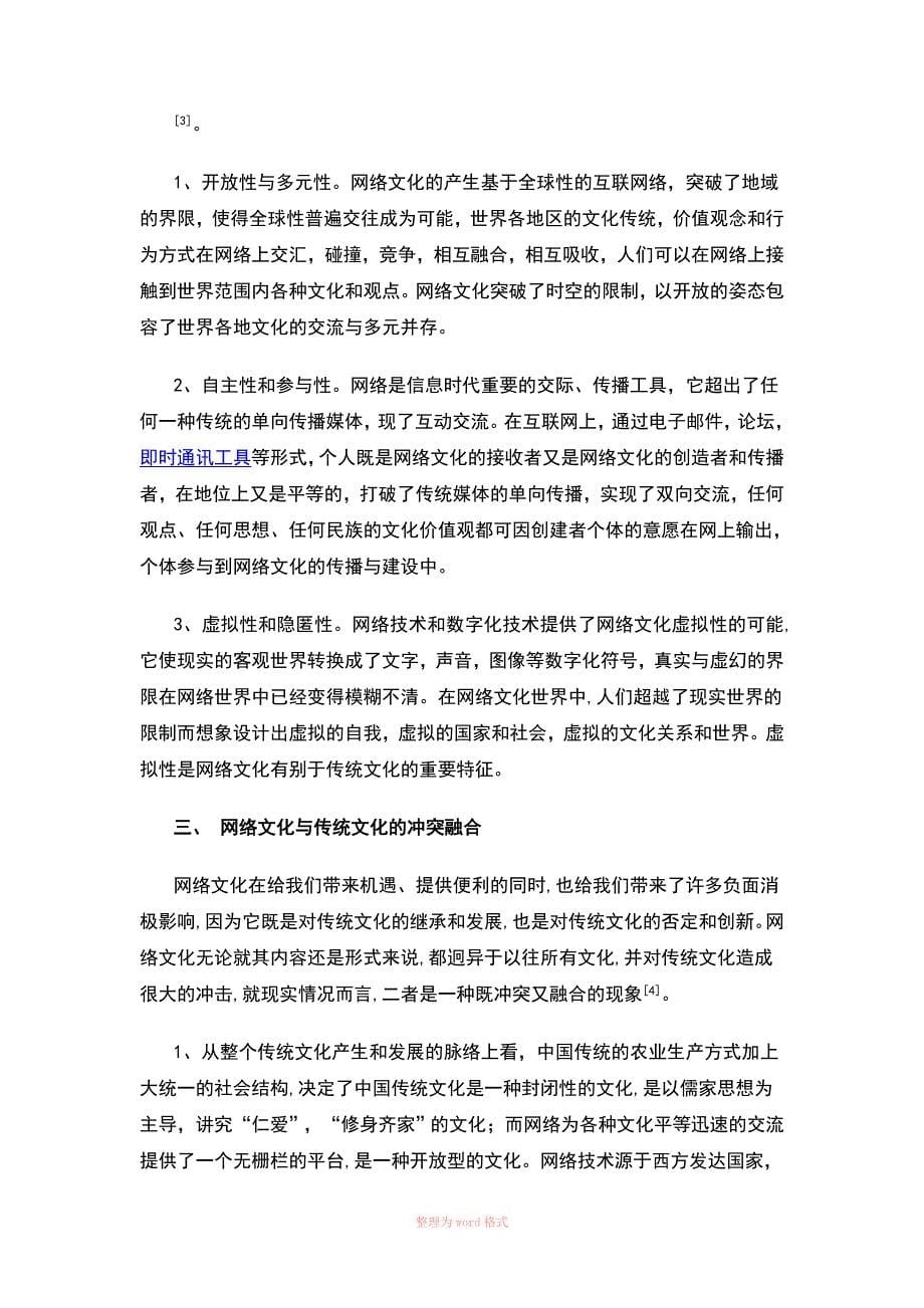 论网络文化与我国传统文化的冲突与融合_第5页