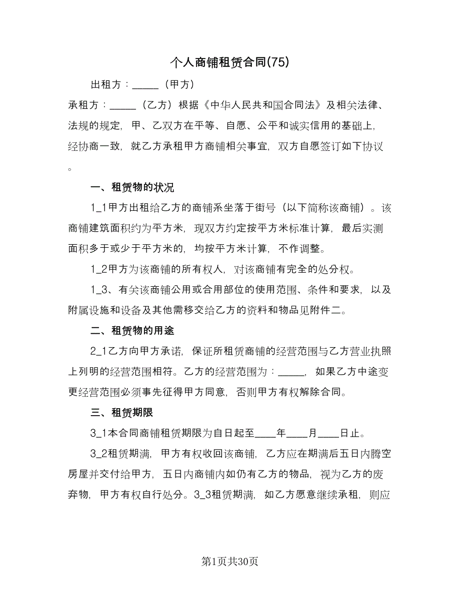 个人商铺租赁合同(75)（8篇）.doc_第1页