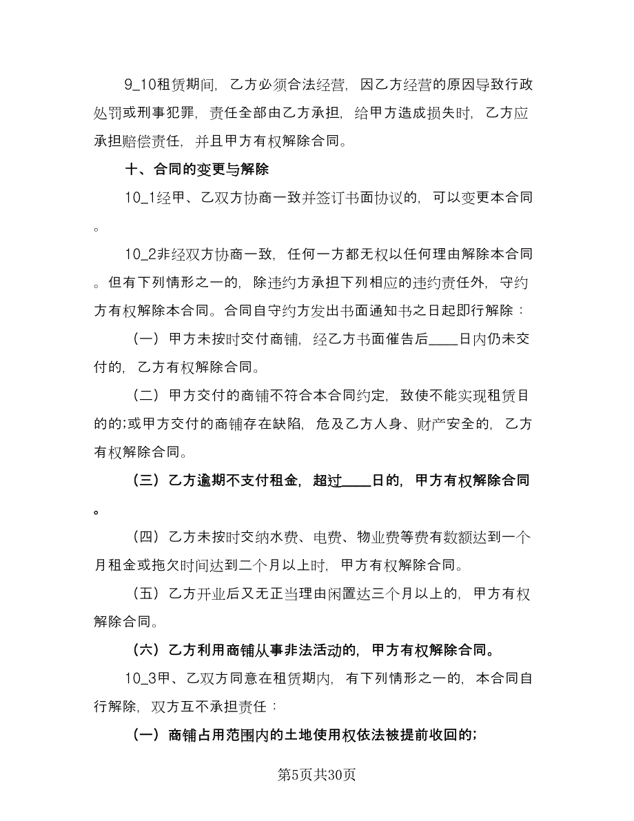 个人商铺租赁合同(75)（8篇）.doc_第5页