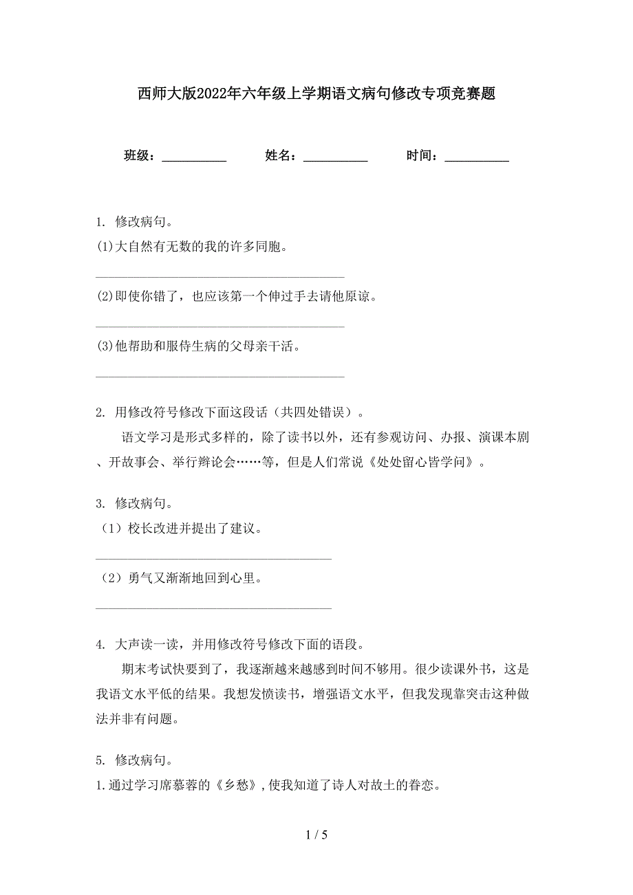 西师大版2022年六年级上学期语文病句修改专项竞赛题_第1页