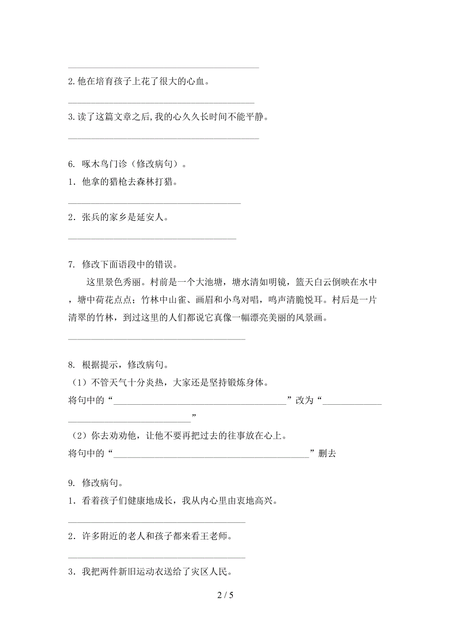 西师大版2022年六年级上学期语文病句修改专项竞赛题_第2页