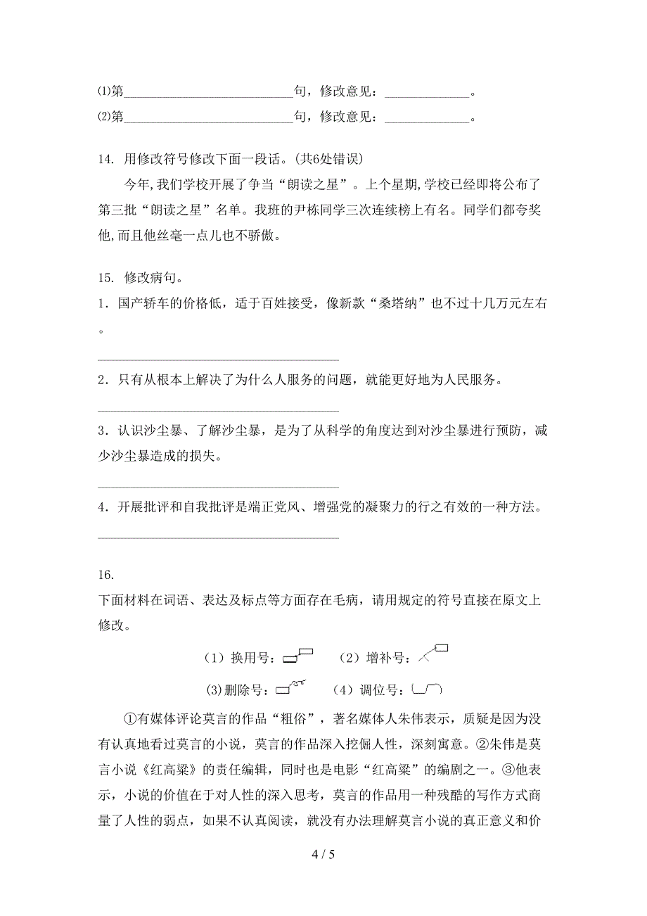 西师大版2022年六年级上学期语文病句修改专项竞赛题_第4页