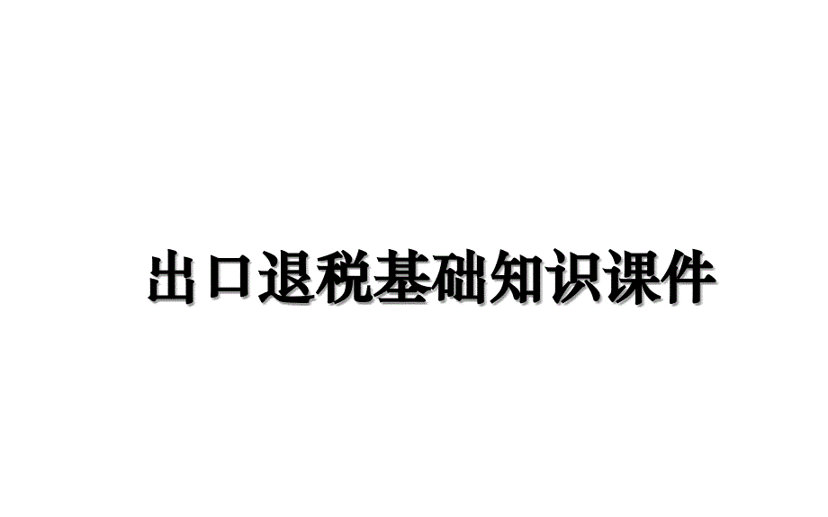 出口退税基础知识课件上课讲义_第1页