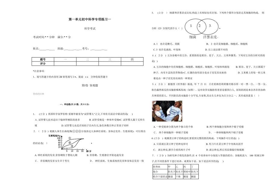 初中科学七年级下浙教版第一单元专项练习1