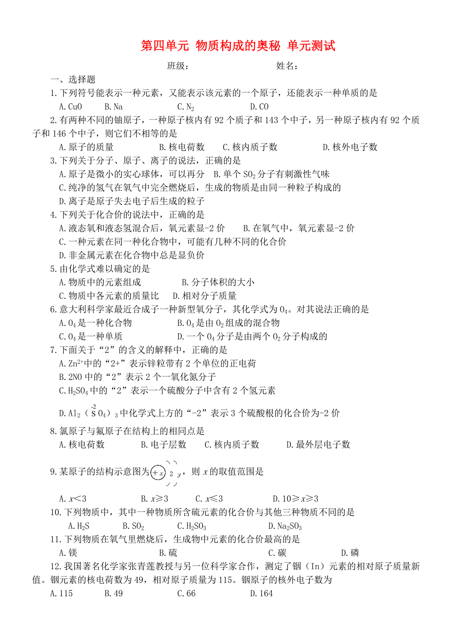 九年级化学第四单元物质构成的奥秘单元测试人教新课标版_第1页